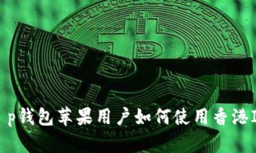t p钱包苹果用户如何使用香港ID