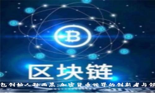TP钱包创始人孙雨晨：加密货币世界的创新者与领航者