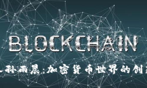 TP钱包创始人孙雨晨：加密货币世界的创新者与领航者