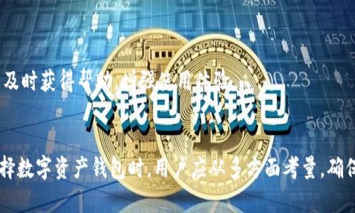   TP钱包资金安全性深度解析：保护您的数字资产 / 

 guanjianci TP钱包, 资金安全, 数字资产, 区块链钱包 /guanjianci 

### 内容主体大纲

1. **引言**
   - 介绍数字资产与区块链钱包的概念
   - 简介TP钱包的背景与特点

2. **TP钱包概述**
   - TP钱包的功能与优势
   - 如何下载与安装TP钱包

3. **资金安全的重要性**
   - 数字资产的特性与风险
   - 安全性在选择钱包时的关键作用

4. **TP钱包的安全措施**
   - 私钥管理
   - 多重签名技术
   - 交易验证方式
   - 二次验证机制

5. **用户防护责任**
   - 密码安全与管理建议
   - 不同设备的使用注意事项
   - 如何避免网络钓鱼和诈骗

6. **TP钱包用户反馈与案例分析**
   - 用户对TP钱包安全性的普遍看法
   - 真实案例分析

7. **总结**
   - TP钱包的安全性总结
   - 对未来数字资产安全的展望

8. **常见问题解答**
   - 针对常见问题进行逐一解答

### 内容主体

#### 1. 引言

随着区块链技术的发展，数字资产的使用越来越广泛。TP钱包作为一种数字资产管理工具，吸引了不少用户的关注。然而，随之而来的资金安全问题也日益凸显。因此，了解TP钱包的资金安全性显得尤为重要。

#### 2. TP钱包概述

##### TP钱包的功能与优势

TP钱包是一款多功能的区块链数字资产钱包，支持多种主流币种的存储和交易。它的设计注重用户体验，界面，同时提供了安全、高效的数字资产管理解决方案。

##### 如何下载与安装TP钱包

用户可以在官方网站或各大应用商店下载TP钱包。安装过程简单，用户只需根据提示进行操作即可。安装后，务必妥善保存钱包生成的私钥，确保资产安全。

#### 3. 资金安全的重要性

##### 数字资产的特性与风险

数字资产的去中心化特性使得其在交易中更加灵活，但同时也带来了安全风险。用户的私钥一旦泄露，可能导致资产被盗。因此，选择一个安全性高的钱包至关重要。

##### 安全性在选择钱包时的关键作用

市场上有许多不同类型的钱包，但并非所有钱包都具备相同的安全性。用户在选择时需要关注钱包的安全措施，以及开发团队的背景与信誉。

#### 4. TP钱包的安全措施

##### 私钥管理

TP钱包采用分布式的私钥管理方式，用户的私钥不会被集中存储在服务器上，而是保存在用户的设备中。这样，大大降低了私钥被盗的风险。

##### 多重签名技术

TP钱包支持多重签名技术，可以要求多个密钥的确认才可进行资金的调动。这增加了安全性，用户在进行大额交易时，可以设置额外的安全措施。

##### 交易验证方式

TP钱包在每笔交易之前都会进行多层次的验证，确保用户的资金安全。只有确认用户的身份后，交易才能进行。

##### 二次验证机制

TP钱包还引入了二次验证机制。在用户进行密码修改、提款等重要操作时，需要再次输入密码或进行身份验证，进一步确保资金安全。

#### 5. 用户防护责任

##### 密码安全与管理建议

用户在设置TP钱包密码时，一定要选择复杂度高的组合，并定期更换。不要将密码告知他人，并利用密码管理工具进行密码的管理。

##### 不同设备的使用注意事项

在使用TP钱包时，建议用户只在信任的设备上进行操作，避免在公共Wi-Fi环境下使用。同时，定期更新设备系统与安全软件，以防止安全漏洞。

##### 如何避免网络钓鱼和诈骗

用户应提高警惕，避免点击不明链接，不随意下载陌生应用，只在官网进行相关操作，防止被钓鱼网站所欺骗。

#### 6. TP钱包用户反馈与案例分析

##### 用户对TP钱包安全性的普遍看法

很多TP钱包用户在面对安全性问题时表示满意，认为TP钱包的安全措施使得他们能够放心管理自己的数字资产。用户普遍认为，良好的安全保障机制是他们选择TP钱包的主要原因之一。

##### 真实案例分析

在不同的情况下，TP钱包成功阻止了数起安全隐患的事件，充分显示了其安全机制的可靠性。案例分析将帮助用户更清晰地了解TP钱包对于资金安全的重视。

#### 7. 总结

##### TP钱包的安全性总结

综上所述，TP钱包在资金安全性方面采取了诸多措施，旨在为用户提供安全的数字资产管理体验。用户在使用时也应承担起相应的安全责任，确保资产的安全。

##### 对未来数字资产安全的展望

随着区块链技术的进一步发展，数字资产的安全也将面临新的挑战。TP钱包未来可能会引入更多技术手段，以应对不断变化的安全威胁。

#### 8. 常见问题解答

##### 问题1：TP钱包是否支持多种币种？

TP钱包支持多种主流数字货币，并会不定期更新，添加新币种。用户可了解钱包更新日志，获取最新的支持信息。

##### 问题2：TP钱包的私钥丢失后该怎么办？

一旦用户丢失了私钥，将无法找回钱包中的数字资产。因此，用户在创建钱包时，务必备份和妥善保存私钥，防止遗失。

##### 问题3：TP钱包是否可以跨平台使用？

TP钱包支持多种平台，如移动端与电脑端。同时，用户可以在多台设备上登录同一个钱包，但需确保安全性。

##### 问题4：TP钱包是否会对用户资产收取费用？

TP钱包在进行交易时可能会有网络费用，但不会收取额外的管理费用。用户可根据实际情况选择交易时机。

##### 问题5：如何提高TP钱包的安全性？

用户可以通过设置复杂密码、启用二次验证等方式提升TP钱包的安全性。同时，不断了解安全新动态，保持警惕。

##### 问题6：在使用TP钱包时，如何防御网络攻击？

用户应避免链接不可信的网站，定期更新系统，使用信任的软件，并保持软件的最新版本，以抵御网络攻击。

##### 问题7：TP钱包的支持团队是否可靠？

TP钱包开发团队拥有专业背景，并提供24小时客服支持，用户在遇到问题时可以及时获得帮助，增强使用体验。 

### 结尾
以上内容旨在全面解析TP钱包的资金安全性，为用户提供参考与使用指南。在选择数字资产钱包时，用户应从多方面考量，确保选择的工具能够有效保护个人资产。