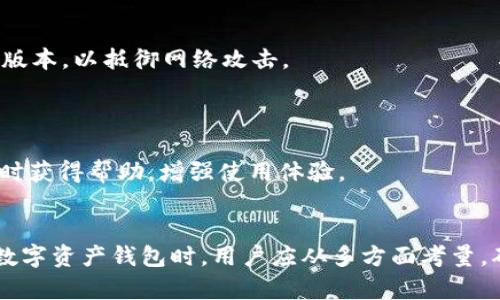   TP钱包资金安全性深度解析：保护您的数字资产 / 

 guanjianci TP钱包, 资金安全, 数字资产, 区块链钱包 /guanjianci 

### 内容主体大纲

1. **引言**
   - 介绍数字资产与区块链钱包的概念
   - 简介TP钱包的背景与特点

2. **TP钱包概述**
   - TP钱包的功能与优势
   - 如何下载与安装TP钱包

3. **资金安全的重要性**
   - 数字资产的特性与风险
   - 安全性在选择钱包时的关键作用

4. **TP钱包的安全措施**
   - 私钥管理
   - 多重签名技术
   - 交易验证方式
   - 二次验证机制

5. **用户防护责任**
   - 密码安全与管理建议
   - 不同设备的使用注意事项
   - 如何避免网络钓鱼和诈骗

6. **TP钱包用户反馈与案例分析**
   - 用户对TP钱包安全性的普遍看法
   - 真实案例分析

7. **总结**
   - TP钱包的安全性总结
   - 对未来数字资产安全的展望

8. **常见问题解答**
   - 针对常见问题进行逐一解答

### 内容主体

#### 1. 引言

随着区块链技术的发展，数字资产的使用越来越广泛。TP钱包作为一种数字资产管理工具，吸引了不少用户的关注。然而，随之而来的资金安全问题也日益凸显。因此，了解TP钱包的资金安全性显得尤为重要。

#### 2. TP钱包概述

##### TP钱包的功能与优势

TP钱包是一款多功能的区块链数字资产钱包，支持多种主流币种的存储和交易。它的设计注重用户体验，界面，同时提供了安全、高效的数字资产管理解决方案。

##### 如何下载与安装TP钱包

用户可以在官方网站或各大应用商店下载TP钱包。安装过程简单，用户只需根据提示进行操作即可。安装后，务必妥善保存钱包生成的私钥，确保资产安全。

#### 3. 资金安全的重要性

##### 数字资产的特性与风险

数字资产的去中心化特性使得其在交易中更加灵活，但同时也带来了安全风险。用户的私钥一旦泄露，可能导致资产被盗。因此，选择一个安全性高的钱包至关重要。

##### 安全性在选择钱包时的关键作用

市场上有许多不同类型的钱包，但并非所有钱包都具备相同的安全性。用户在选择时需要关注钱包的安全措施，以及开发团队的背景与信誉。

#### 4. TP钱包的安全措施

##### 私钥管理

TP钱包采用分布式的私钥管理方式，用户的私钥不会被集中存储在服务器上，而是保存在用户的设备中。这样，大大降低了私钥被盗的风险。

##### 多重签名技术

TP钱包支持多重签名技术，可以要求多个密钥的确认才可进行资金的调动。这增加了安全性，用户在进行大额交易时，可以设置额外的安全措施。

##### 交易验证方式

TP钱包在每笔交易之前都会进行多层次的验证，确保用户的资金安全。只有确认用户的身份后，交易才能进行。

##### 二次验证机制

TP钱包还引入了二次验证机制。在用户进行密码修改、提款等重要操作时，需要再次输入密码或进行身份验证，进一步确保资金安全。

#### 5. 用户防护责任

##### 密码安全与管理建议

用户在设置TP钱包密码时，一定要选择复杂度高的组合，并定期更换。不要将密码告知他人，并利用密码管理工具进行密码的管理。

##### 不同设备的使用注意事项

在使用TP钱包时，建议用户只在信任的设备上进行操作，避免在公共Wi-Fi环境下使用。同时，定期更新设备系统与安全软件，以防止安全漏洞。

##### 如何避免网络钓鱼和诈骗

用户应提高警惕，避免点击不明链接，不随意下载陌生应用，只在官网进行相关操作，防止被钓鱼网站所欺骗。

#### 6. TP钱包用户反馈与案例分析

##### 用户对TP钱包安全性的普遍看法

很多TP钱包用户在面对安全性问题时表示满意，认为TP钱包的安全措施使得他们能够放心管理自己的数字资产。用户普遍认为，良好的安全保障机制是他们选择TP钱包的主要原因之一。

##### 真实案例分析

在不同的情况下，TP钱包成功阻止了数起安全隐患的事件，充分显示了其安全机制的可靠性。案例分析将帮助用户更清晰地了解TP钱包对于资金安全的重视。

#### 7. 总结

##### TP钱包的安全性总结

综上所述，TP钱包在资金安全性方面采取了诸多措施，旨在为用户提供安全的数字资产管理体验。用户在使用时也应承担起相应的安全责任，确保资产的安全。

##### 对未来数字资产安全的展望

随着区块链技术的进一步发展，数字资产的安全也将面临新的挑战。TP钱包未来可能会引入更多技术手段，以应对不断变化的安全威胁。

#### 8. 常见问题解答

##### 问题1：TP钱包是否支持多种币种？

TP钱包支持多种主流数字货币，并会不定期更新，添加新币种。用户可了解钱包更新日志，获取最新的支持信息。

##### 问题2：TP钱包的私钥丢失后该怎么办？

一旦用户丢失了私钥，将无法找回钱包中的数字资产。因此，用户在创建钱包时，务必备份和妥善保存私钥，防止遗失。

##### 问题3：TP钱包是否可以跨平台使用？

TP钱包支持多种平台，如移动端与电脑端。同时，用户可以在多台设备上登录同一个钱包，但需确保安全性。

##### 问题4：TP钱包是否会对用户资产收取费用？

TP钱包在进行交易时可能会有网络费用，但不会收取额外的管理费用。用户可根据实际情况选择交易时机。

##### 问题5：如何提高TP钱包的安全性？

用户可以通过设置复杂密码、启用二次验证等方式提升TP钱包的安全性。同时，不断了解安全新动态，保持警惕。

##### 问题6：在使用TP钱包时，如何防御网络攻击？

用户应避免链接不可信的网站，定期更新系统，使用信任的软件，并保持软件的最新版本，以抵御网络攻击。

##### 问题7：TP钱包的支持团队是否可靠？

TP钱包开发团队拥有专业背景，并提供24小时客服支持，用户在遇到问题时可以及时获得帮助，增强使用体验。 

### 结尾
以上内容旨在全面解析TP钱包的资金安全性，为用户提供参考与使用指南。在选择数字资产钱包时，用户应从多方面考量，确保选择的工具能够有效保护个人资产。