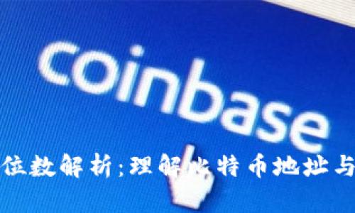 比特币钱包位数解析：理解比特币地址与钱包安全性