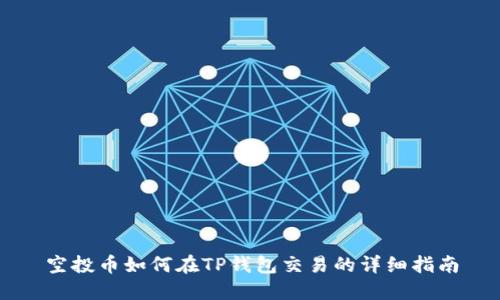空投币如何在TP钱包交易的详细指南