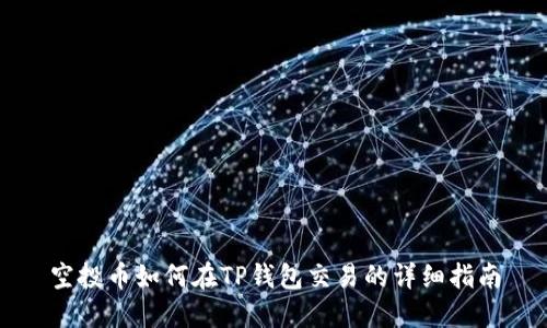 空投币如何在TP钱包交易的详细指南