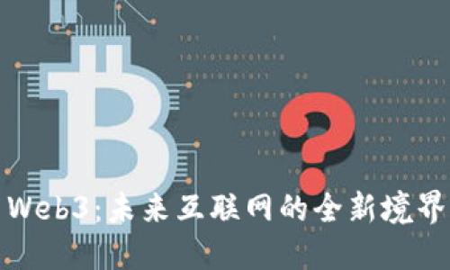 Web3：未来互联网的全新境界