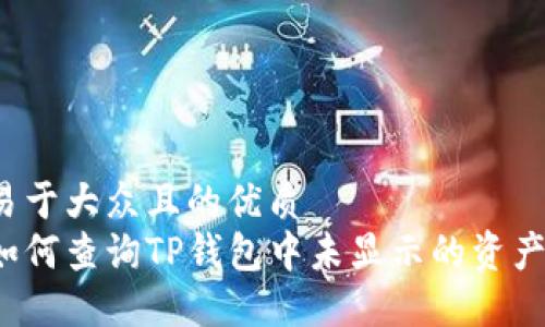 易于大众且的优质
如何查询TP钱包中未显示的资产？