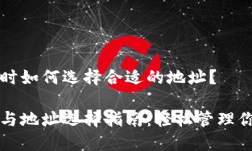 TP钱包注册时如何选择合适的地址？

TP钱包注册与地址选择指南：轻松管理你的数字资产