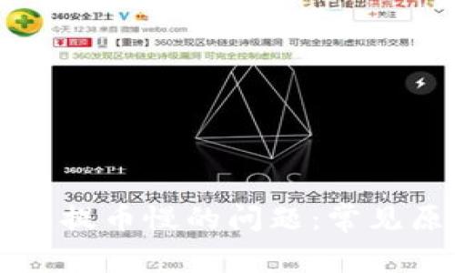 解决比特派钱包提币慢的问题：常见原因及有效对策