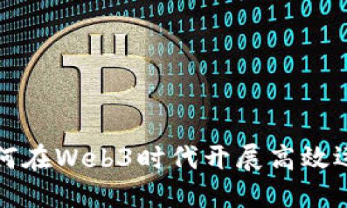 如何在Web3时代开展高效运营