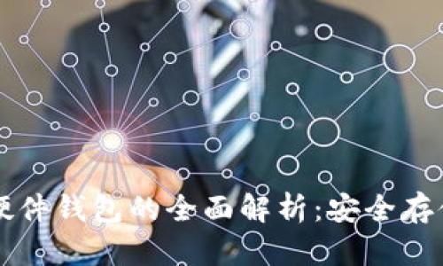 ### 比特币硬件钱包的全面解析：安全存储你的数字资产