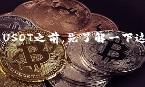 在讨论币安（Binance）是否可以向Tether钱包（简称TP钱包）转账USDT之前，先了解一下这两个概念的基本知识。以下是我为您准备的内容大纲和章节详情。

币安如何向TP钱包转移USDT？详细指南与常见问题解答
