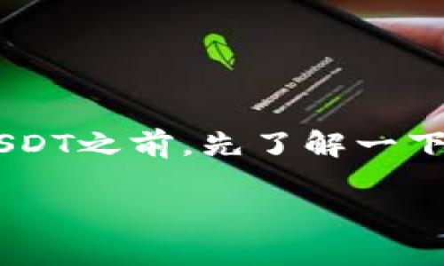 在讨论币安（Binance）是否可以向Tether钱包（简称TP钱包）转账USDT之前，先了解一下这两个概念的基本知识。以下是我为您准备的内容大纲和章节详情。

币安如何向TP钱包转移USDT？详细指南与常见问题解答