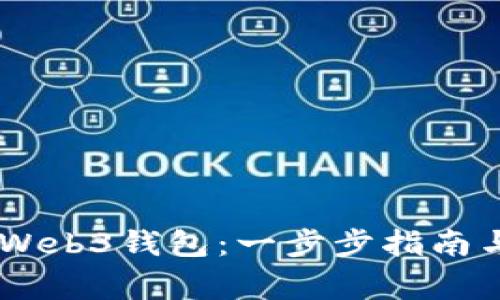 ## 如何进入Web3钱包：一步步指南与常见问题解析