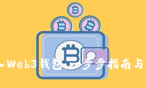 ## 如何进入Web3钱包：一步步指南与常见问题解析