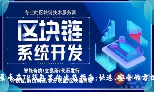 屎币在TP钱包里的出售指南：快速、安全的方法