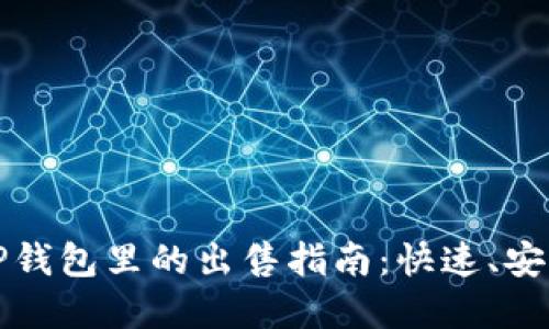 屎币在TP钱包里的出售指南：快速、安全的方法