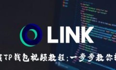 :如何下载TP钱包视频教程：一步步教你轻松掌握