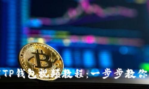 :
如何下载TP钱包视频教程：一步步教你轻松掌握