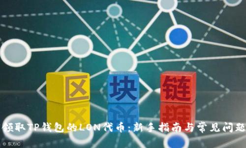 如何领取TP钱包的LON代币：新手指南与常见问题解答