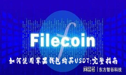 如何使用苹果钱包购买USDT：完整指南