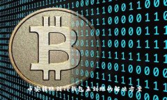 币安转账到TP钱包未到账的解决方案