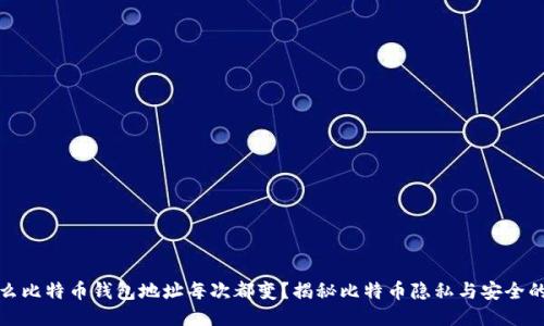为什么比特币钱包地址每次都变？揭秘比特币隐私与安全的关键