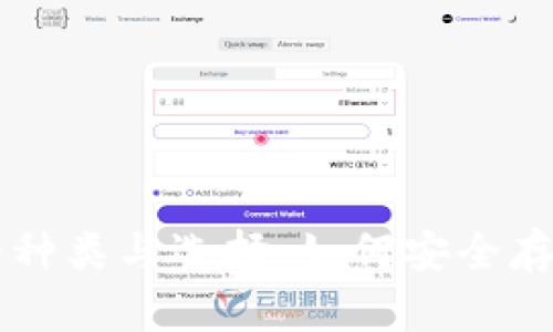 比特币钱包的种类与选择：如何安全存储你的比特币