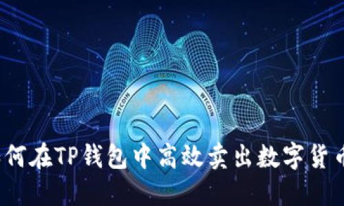 如何在TP钱包中高效卖出数字货币？
