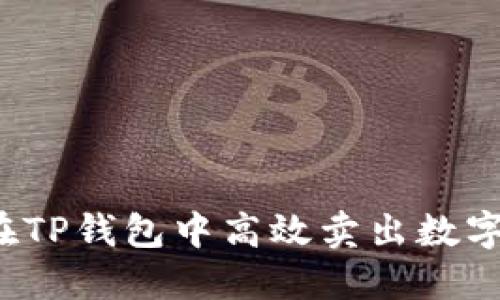 如何在TP钱包中高效卖出数字货币？