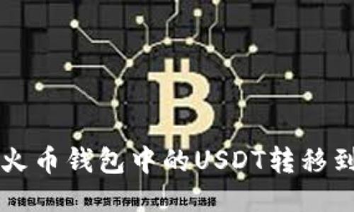 如何安全地将火币钱包中的USDT转移到其他货币账户