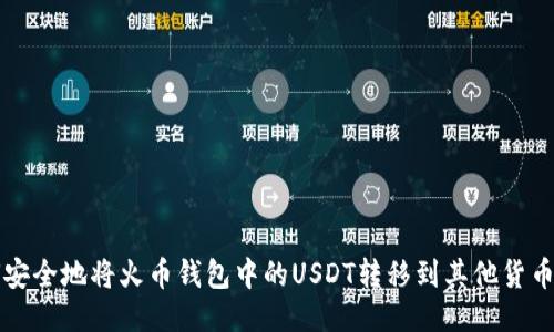 如何安全地将火币钱包中的USDT转移到其他货币账户