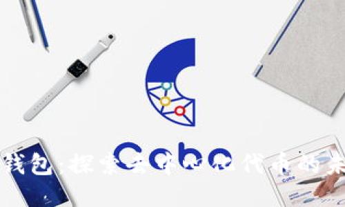 tP钱包：探索去中心化代币的未来