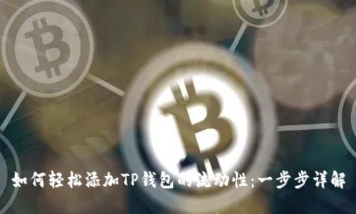 如何轻松添加TP钱包的流动性：一步步详解