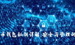 ### 比特币钱包秘钥详解：安全与管理的全方位指