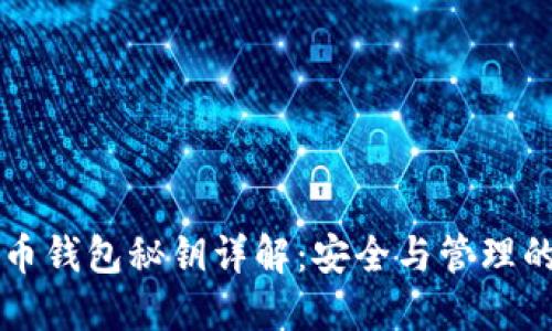 ### 比特币钱包秘钥详解：安全与管理的全方位指南