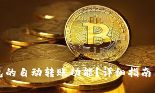 如何找到TP钱包的自动转账功能？详细指南与常见问题解答