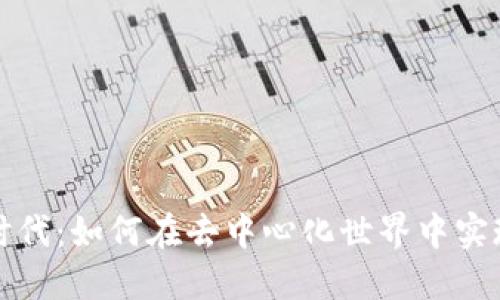 Web3时代：如何在去中心化世界中实现盈利?