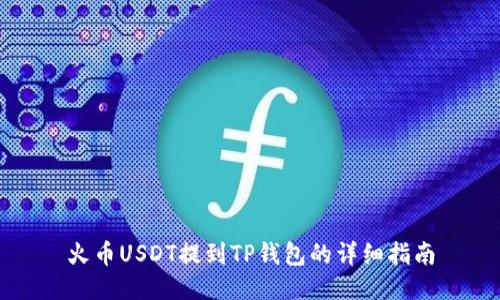 火币USDT提到TP钱包的详细指南