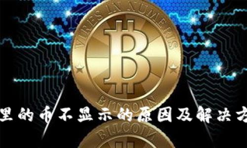 TP钱包里的币不显示的原因及解决方法解析