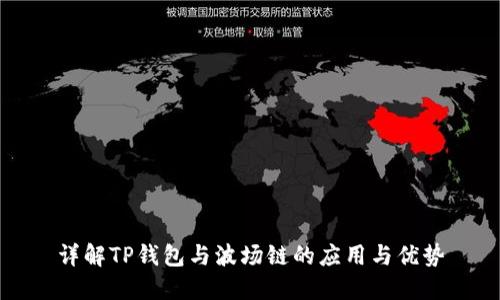 详解TP钱包与波场链的应用与优势