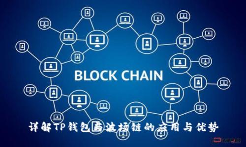 详解TP钱包与波场链的应用与优势