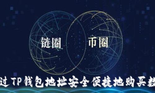   
如何通过TP钱包地址安全便捷地购买数字货币