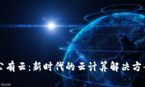 Web3 公有云：新时代的云计算解决方案与应用