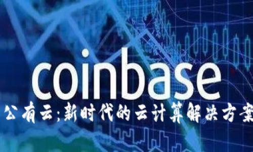 Web3 公有云：新时代的云计算解决方案与应用