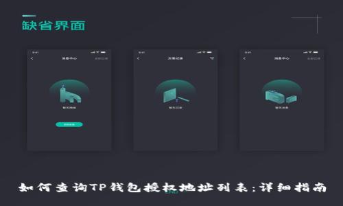 如何查询TP钱包授权地址列表：详细指南