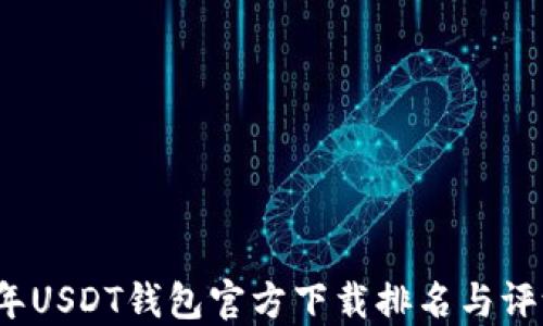 
2023年USDT钱包官方下载排名与评测指南
