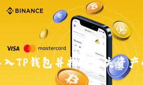如何重新导入TP钱包并找回丢失资产的详细步骤