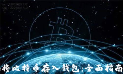 
如何安全地将比特币存入钱包：全面指南与最佳实践