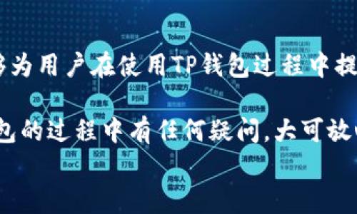 
  TP钱包在线客服查询指南 / 

关键词
 guanjianci TP钱包, 在线客服, 客服查询, 支持服务 /guanjianci 

内容主体大纲
1. 引言
   - 什么是TP钱包
   - 在线客服的重要性

2. TP钱包在线客服的基本信息
   - 客服服务时间
   - 可提供的支持类型

3. 如何查找TP钱包的在线客服
   - 官方网站
   - APP内的客服入口
   - 社交媒体渠道

4. 在线客服的使用步骤
   - 注册/登录TP钱包
   - 寻找客服入口
   - 进行咨询

5. 常见问题汇总
   - 钱包安全问题
   - 交易疑问
   - 验证问题
   - 充值方式

6. 联系在线客服的注意事项
   - 提供准确的信息
   - 保持沟通的礼貌性

7. 增加用户体验的技巧
   - 常见问题先行自助查询
   - 了解客服的工作时间

8. 总结
   - 在线客服的便利性
   - 鼓励用户积极使用

内容详细介绍

### 1. 引言
随着区块链和加密货币的兴起，TP钱包作为一种数字资产管理工具，越来越受到用户的关注。本章节将简要介绍TP钱包及其在线客服的重要性。

TP钱包是一款用户友好型的数字货币钱包，支持多种加密货币的存储和交易。对于初次使用的用户，或在使用过程中遇到问题的用户，在线客服的支持显得尤为重要。用户通过在线客服可以快速获得帮助，解决问题，从而提高使用体验并保障资金安全。

### 2. TP钱包在线客服的基本信息
了解在线客服的基本信息，可以帮助用户在遇到问题时，更高效地获得支持。TP钱包的在线客服服务时间通常是24小时在线，以便于不同时间使用钱包的用户均可获得支持。同时，客服团队能够解答各种问题，包括操作指导、安全建议，以及其他与钱包使用相关的咨询。

### 3. 如何查找TP钱包的在线客服
查找TP钱包的在线客服并不复杂。用户可以通过以下几种渠道获取到客服支持：
ul
    listrong官方网站：/strong访问TP钱包的官方网站，通常首页下方会有“联系我们”或“客服支持”的链接。/li
    listrongAPP内的客服入口：/strong打开TP钱包APP，在设置或帮助中心中，通常会有在线客服的按钮，用户只需点击即可联系到客服。/li
    listrong社交媒体渠道：/strong许多用户习惯通过社交媒体查询，如官方微博、微信公众号等，这些平台也会提供客户服务支持。/li
/ul

### 4. 在线客服的使用步骤
在成功查找到客服入口后，用户需要按照以下步骤进行咨询：
ol
    listrong注册/登录TP钱包：/strong用户需要首先注册或登录自己的TP钱包账号，以便客服能够确认用户身份并提供咨询服务。/li
    listrong寻找客服入口：/strong在APP中或者网站上找到客服入口，通常是一个显眼的按钮或链接。/li
    listrong进行咨询：/strong在咨询界面中，用户可以直接输入自己的问题，客服会快速回复，提供专业的解答和帮助。/li
/ol

### 5. 常见问题汇总
用户在使用TP钱包时，可能会遇到以下一些常见问题：
ul
    listrong钱包安全问题：/strong很多用户关心TP钱包的安全性，例如如何防范诈骗和保障资产安全。/li
    listrong交易疑问：/strong用户在进行交易时，可能会对交易的确认时间、交易状态等方面有疑问。/li
    listrong验证问题：/strong在注册或登录过程中，用户可能会遇到身份验证的问题，如验证码未收到等。/li
    listrong充值方式：/strong用户在充值时，可能会对支持的充值方式、充值限额等问题有疑问。/li
/ul

### 6. 联系在线客服的注意事项
在联系在线客服时，有一些注意事项可以帮助用户更顺利地获取帮助：
ul
    listrong提供准确的信息：/strong在咨询时，用户应提供完整的背景信息，这样客服可以更快找到问题所在并给出解决方案。/li
    listrong保持沟通的礼貌性：/strong无论遇到多大的问题，与客服沟通时保持礼貌，会使沟通更加顺畅，客服也更愿意提供帮助。/li
/ul

### 7. 增加用户体验的技巧
为了提升用户在使用TP钱包时的总体体验，用户可以采取以下几种方式：
ul
    listrong常见问题先行自助查询：/strong在咨询客服之前，用户可以先查阅TP钱包的官方FAQ板块，大部分常见问题已在此处得到解答。/li
    listrong了解客服的工作时间：/strong虽说在线客服通常是24小时开放，但某些高峰时间可能会出现较长等待时间，提前了解可以更好选择咨询时间。/li
/ul

### 8. 总结
通过本文的介绍，相信用户对TP钱包的在线客服查询方法有了更全面的了解。在线客服作为一种便捷的支持渠道，能够为用户在使用TP钱包过程中提供及时的帮助和解答。

在遇到问题时，用户应积极利用这一资源，不仅能够提高自己的使用体验，还能确保资产的安全。如果大家在使用TP钱包的过程中有任何疑问，大可放心地联系在线客服寻求支持。 

希望以上内容能够帮助您全面了解TP钱包的在线客服及其查询方法！如果还有其他问题，欢迎继续提问！