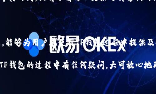 
  TP钱包在线客服查询指南 / 

关键词
 guanjianci TP钱包, 在线客服, 客服查询, 支持服务 /guanjianci 

内容主体大纲
1. 引言
   - 什么是TP钱包
   - 在线客服的重要性

2. TP钱包在线客服的基本信息
   - 客服服务时间
   - 可提供的支持类型

3. 如何查找TP钱包的在线客服
   - 官方网站
   - APP内的客服入口
   - 社交媒体渠道

4. 在线客服的使用步骤
   - 注册/登录TP钱包
   - 寻找客服入口
   - 进行咨询

5. 常见问题汇总
   - 钱包安全问题
   - 交易疑问
   - 验证问题
   - 充值方式

6. 联系在线客服的注意事项
   - 提供准确的信息
   - 保持沟通的礼貌性

7. 增加用户体验的技巧
   - 常见问题先行自助查询
   - 了解客服的工作时间

8. 总结
   - 在线客服的便利性
   - 鼓励用户积极使用

内容详细介绍

### 1. 引言
随着区块链和加密货币的兴起，TP钱包作为一种数字资产管理工具，越来越受到用户的关注。本章节将简要介绍TP钱包及其在线客服的重要性。

TP钱包是一款用户友好型的数字货币钱包，支持多种加密货币的存储和交易。对于初次使用的用户，或在使用过程中遇到问题的用户，在线客服的支持显得尤为重要。用户通过在线客服可以快速获得帮助，解决问题，从而提高使用体验并保障资金安全。

### 2. TP钱包在线客服的基本信息
了解在线客服的基本信息，可以帮助用户在遇到问题时，更高效地获得支持。TP钱包的在线客服服务时间通常是24小时在线，以便于不同时间使用钱包的用户均可获得支持。同时，客服团队能够解答各种问题，包括操作指导、安全建议，以及其他与钱包使用相关的咨询。

### 3. 如何查找TP钱包的在线客服
查找TP钱包的在线客服并不复杂。用户可以通过以下几种渠道获取到客服支持：
ul
    listrong官方网站：/strong访问TP钱包的官方网站，通常首页下方会有“联系我们”或“客服支持”的链接。/li
    listrongAPP内的客服入口：/strong打开TP钱包APP，在设置或帮助中心中，通常会有在线客服的按钮，用户只需点击即可联系到客服。/li
    listrong社交媒体渠道：/strong许多用户习惯通过社交媒体查询，如官方微博、微信公众号等，这些平台也会提供客户服务支持。/li
/ul

### 4. 在线客服的使用步骤
在成功查找到客服入口后，用户需要按照以下步骤进行咨询：
ol
    listrong注册/登录TP钱包：/strong用户需要首先注册或登录自己的TP钱包账号，以便客服能够确认用户身份并提供咨询服务。/li
    listrong寻找客服入口：/strong在APP中或者网站上找到客服入口，通常是一个显眼的按钮或链接。/li
    listrong进行咨询：/strong在咨询界面中，用户可以直接输入自己的问题，客服会快速回复，提供专业的解答和帮助。/li
/ol

### 5. 常见问题汇总
用户在使用TP钱包时，可能会遇到以下一些常见问题：
ul
    listrong钱包安全问题：/strong很多用户关心TP钱包的安全性，例如如何防范诈骗和保障资产安全。/li
    listrong交易疑问：/strong用户在进行交易时，可能会对交易的确认时间、交易状态等方面有疑问。/li
    listrong验证问题：/strong在注册或登录过程中，用户可能会遇到身份验证的问题，如验证码未收到等。/li
    listrong充值方式：/strong用户在充值时，可能会对支持的充值方式、充值限额等问题有疑问。/li
/ul

### 6. 联系在线客服的注意事项
在联系在线客服时，有一些注意事项可以帮助用户更顺利地获取帮助：
ul
    listrong提供准确的信息：/strong在咨询时，用户应提供完整的背景信息，这样客服可以更快找到问题所在并给出解决方案。/li
    listrong保持沟通的礼貌性：/strong无论遇到多大的问题，与客服沟通时保持礼貌，会使沟通更加顺畅，客服也更愿意提供帮助。/li
/ul

### 7. 增加用户体验的技巧
为了提升用户在使用TP钱包时的总体体验，用户可以采取以下几种方式：
ul
    listrong常见问题先行自助查询：/strong在咨询客服之前，用户可以先查阅TP钱包的官方FAQ板块，大部分常见问题已在此处得到解答。/li
    listrong了解客服的工作时间：/strong虽说在线客服通常是24小时开放，但某些高峰时间可能会出现较长等待时间，提前了解可以更好选择咨询时间。/li
/ul

### 8. 总结
通过本文的介绍，相信用户对TP钱包的在线客服查询方法有了更全面的了解。在线客服作为一种便捷的支持渠道，能够为用户在使用TP钱包过程中提供及时的帮助和解答。

在遇到问题时，用户应积极利用这一资源，不仅能够提高自己的使用体验，还能确保资产的安全。如果大家在使用TP钱包的过程中有任何疑问，大可放心地联系在线客服寻求支持。 

希望以上内容能够帮助您全面了解TP钱包的在线客服及其查询方法！如果还有其他问题，欢迎继续提问！